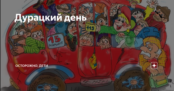С днем дурацкого дня