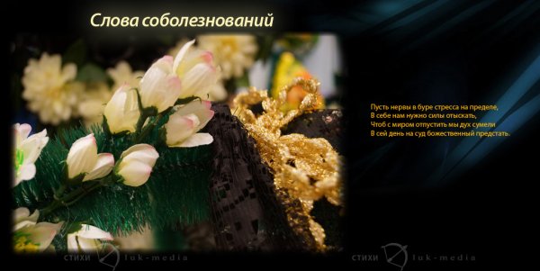 Соболезнования в стихах