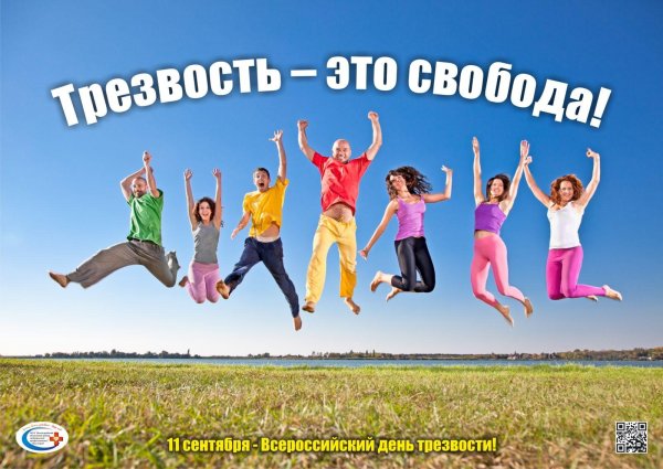 Трезвость это Свобода