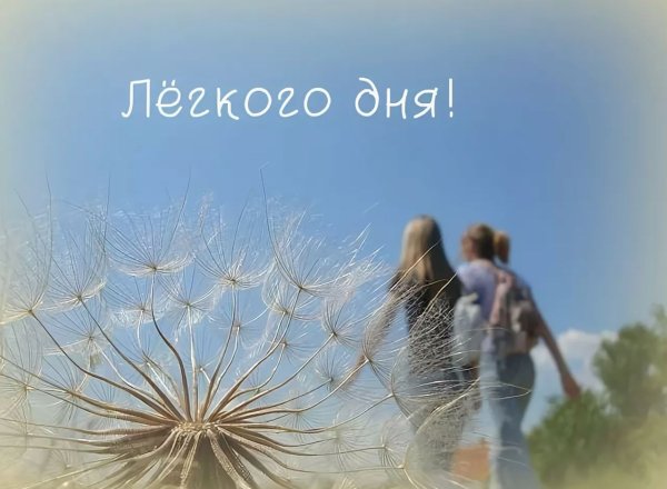 Хорошего легкого дня