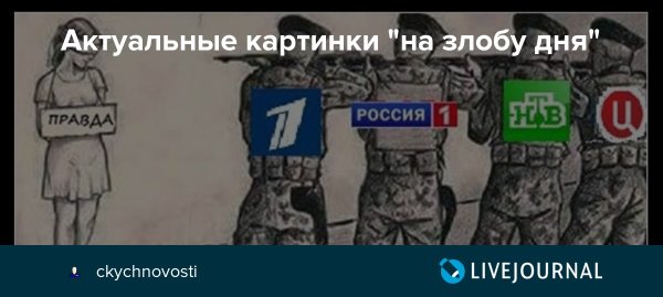 Актуально злобу дня