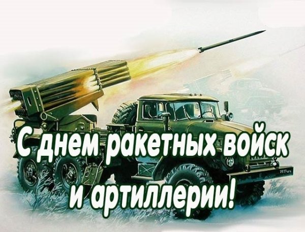 День ракетных войск и артиллерии