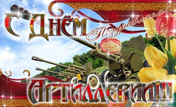 С днем артиллерии поздравления