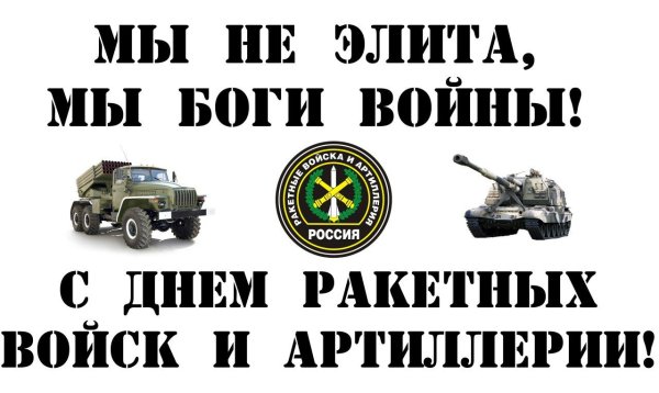 19 Ноября день ракетных войск и артиллерии
