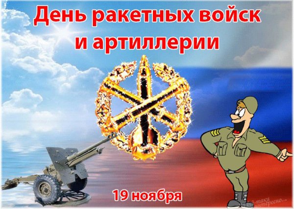 День ракетных войск и арт