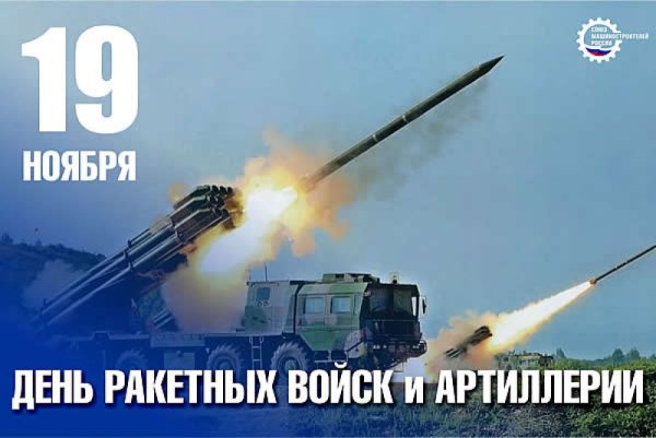 День ракетных войск и артиллерии Россия