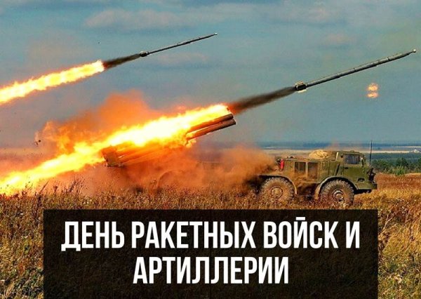 День артиллерии ракетных войск и артиллерии в России