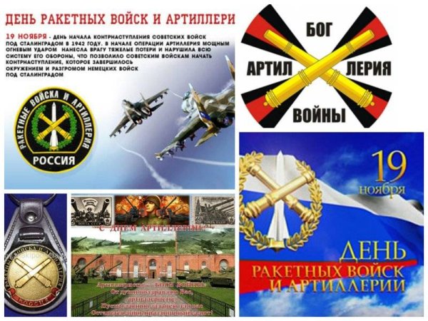 День ракетных войск и артиллерии