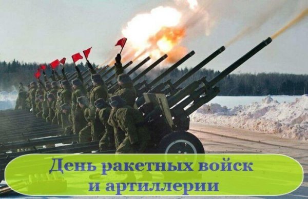 19 Ноября день ракетных войск и артиллерии СССР