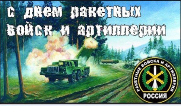День ракетных войск и артиллерии