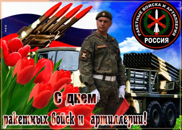 С днём ракетных войск и артиллерии поздравления