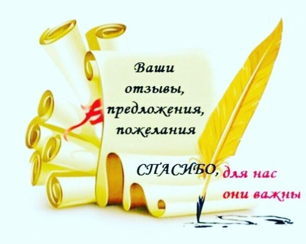 Ваши отзывы и пожелания