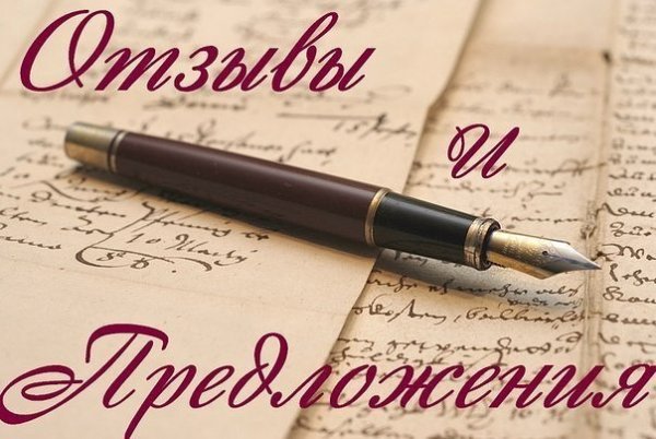 Пожелания и предложения