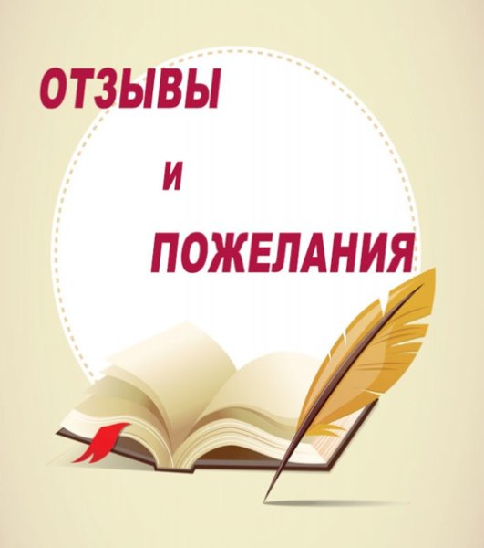 Книга отзывов и предло