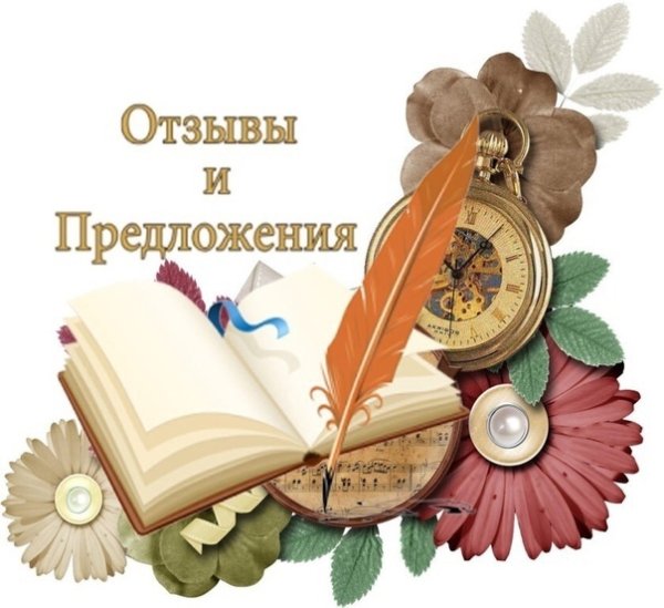 Отзывы картинка