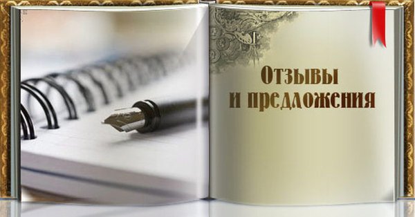Книга отзывов и предложений обложка красивая