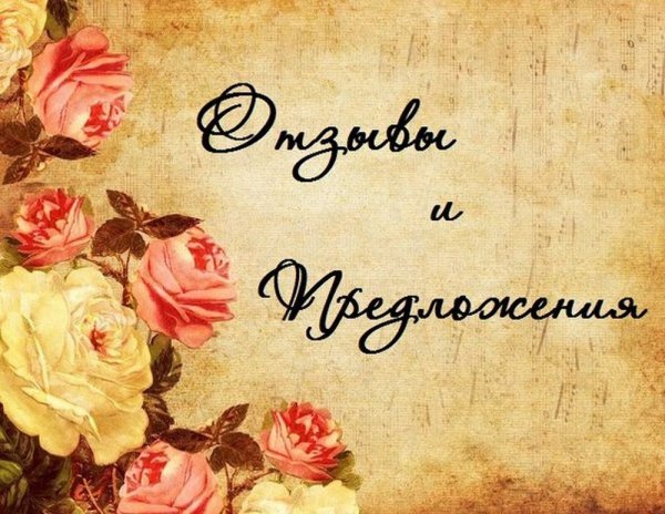 Отзывы картинка