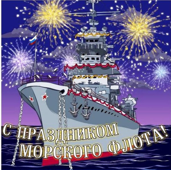 Открытки с военно морским флотом
