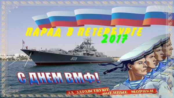 Поздравления с днём военно морского флота