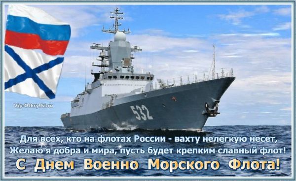 День ВМФ (день военно-морского флота)