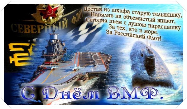 С днём военно морского флота России