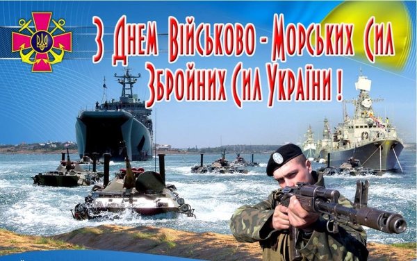 Поздравления с днём военно морского флота
