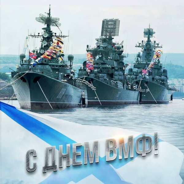 День ВМФ С праздником