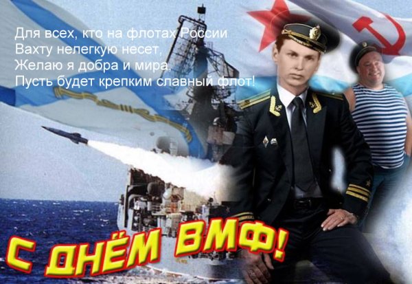 С днём военно морского флота России