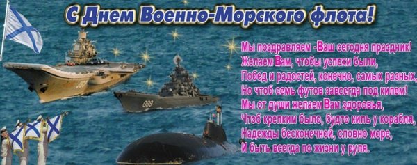 С днём военно морского флота России