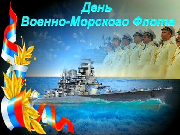 День военно морского флота поздравление главы