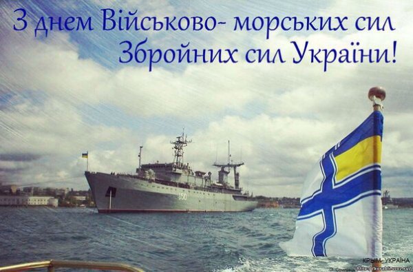 С днем ВМС