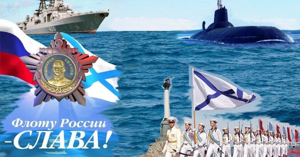 С днём военно морского флота России