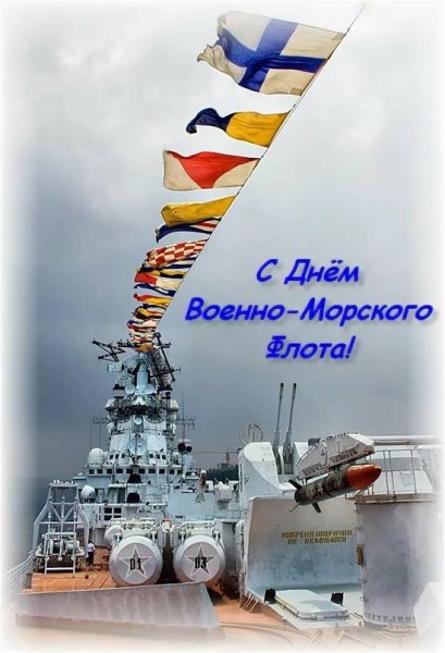День ВМФ (день военно-морского флота)