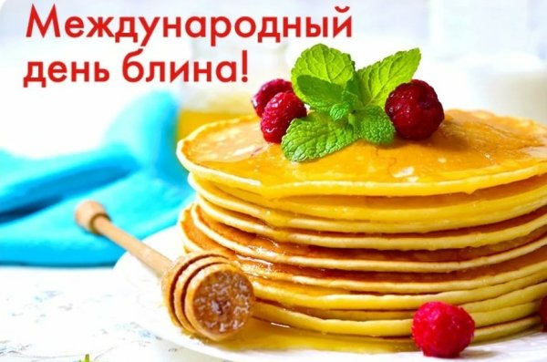 25 Февраля день блинов