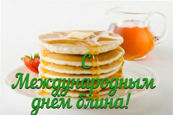 День блинов