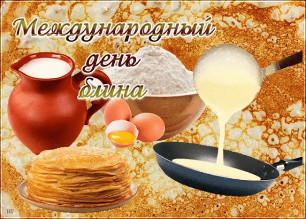 Международный день блина 25 февраля
