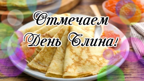 25 Февраля день блинов