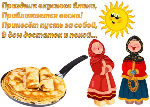 Международный день блинов