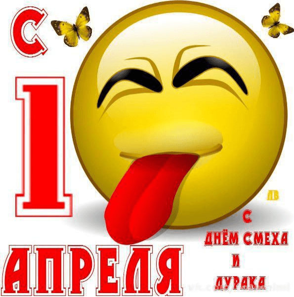 1 Апреля день дурака