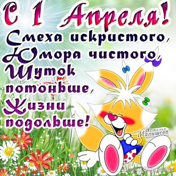 Поздравление с 1 апреля открытки