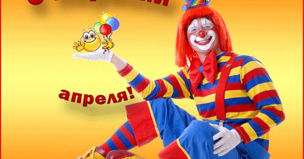 День смеха день дурака открытки