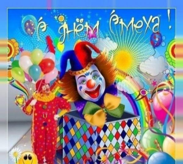 Открытки с днем смеха