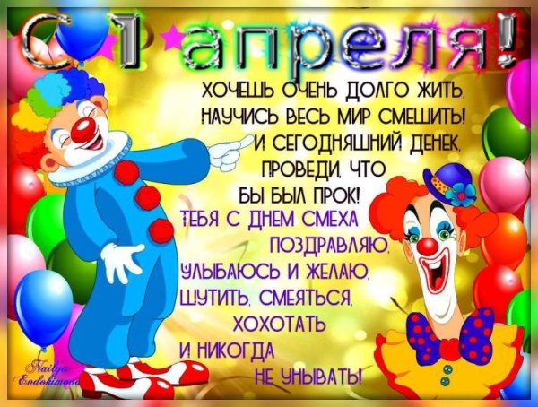 1 Апреля день смеха
