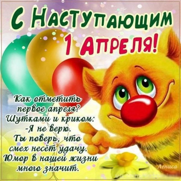 С 1 апреля поздравления