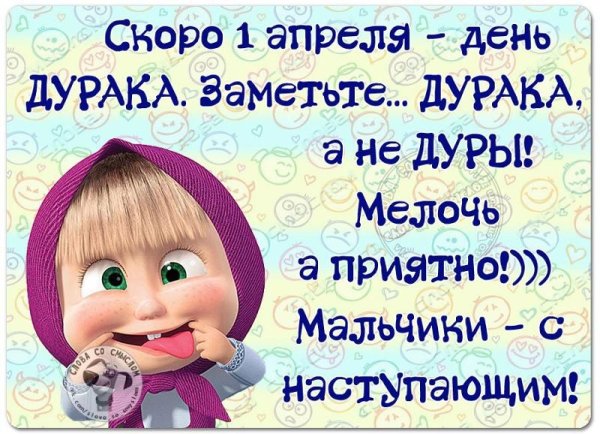 Скоро 1 апреля