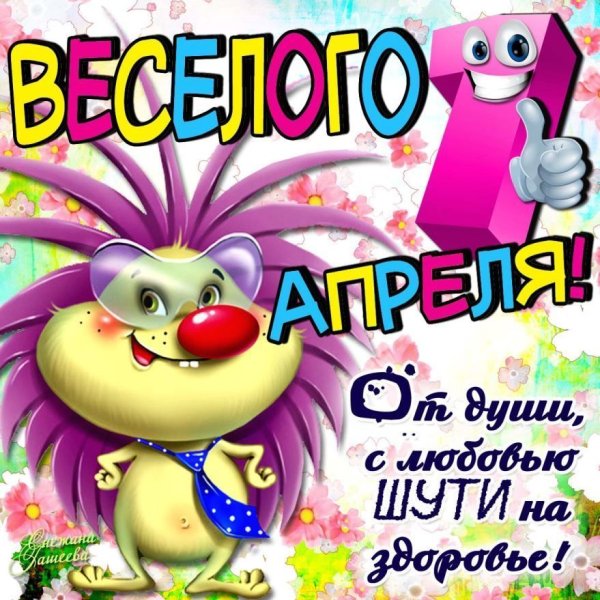 Поздравления с 1 апреля прикольные