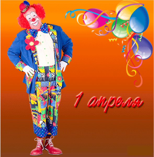 1 Апреля анимация