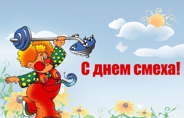 1 Апреля день дурака