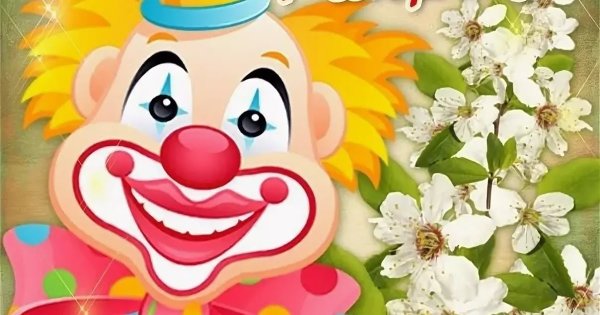 Пожелания в день смеха