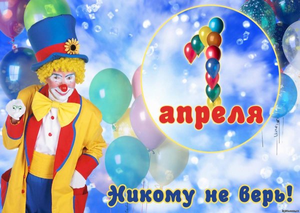1 Апреля праздник день смеха